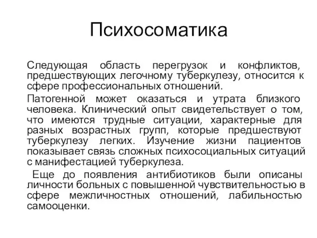 Психосоматика Следующая область перегрузок и конфликтов, предшествующих легочному туберкулезу, относится