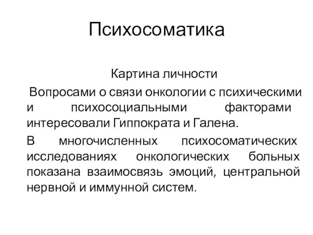 Психосоматика Картина личности Вопросами о связи онкологии с психическими и