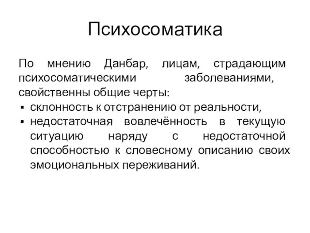 Психосоматика По мнению Данбар, лицам, страдающим психосоматическими заболеваниями, свойственны общие