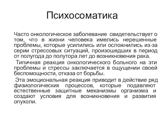 Психосоматика Часто онкологическое заболевание свидетельствует о том, что в жизни