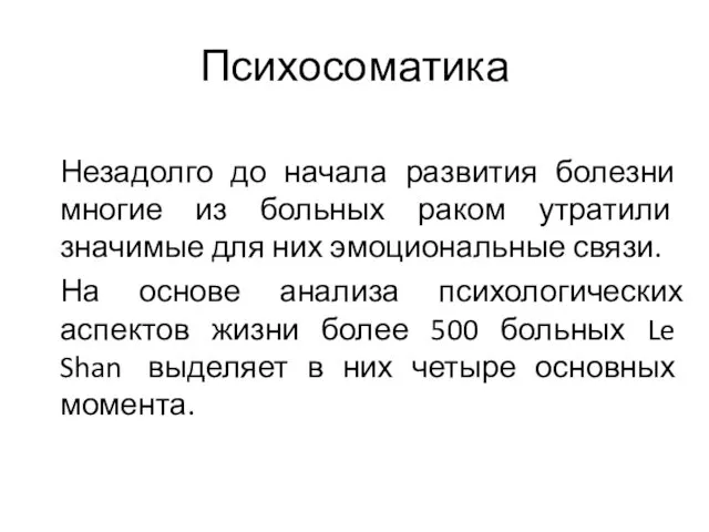 Психосоматика Незадолго до начала развития болезни многие из больных раком