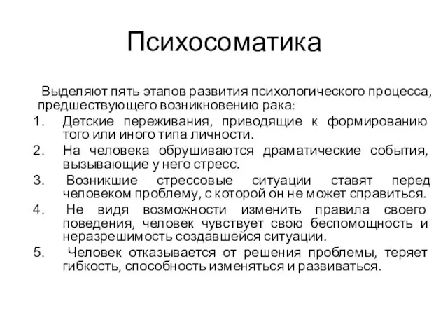 Психосоматика Выделяют пять этапов развития психологического процесса, предшествующего возникновению рака: