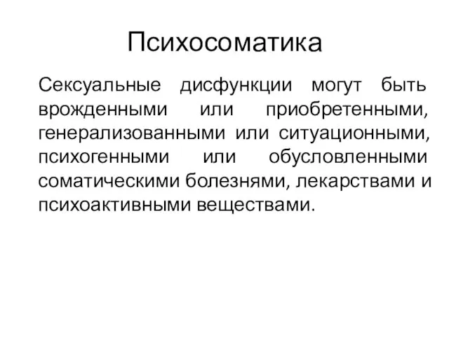 Психосоматика Сексуальные дисфункции могут быть врожденными или приобретенными, генерализованными или