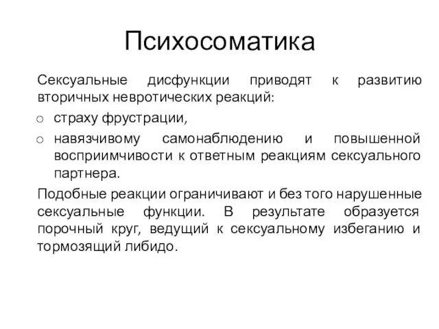 Психосоматика Сексуальные дисфункции приводят к развитию вторичных невротических реакций: страху