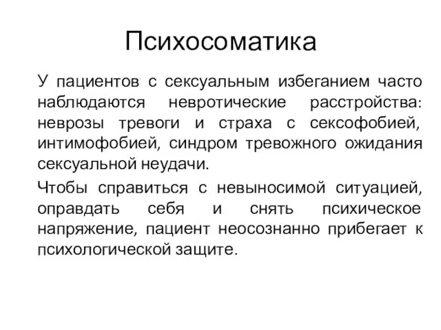 Психосоматика У пациентов с сексуальным избеганием часто наблюдаются невротические расстройства: