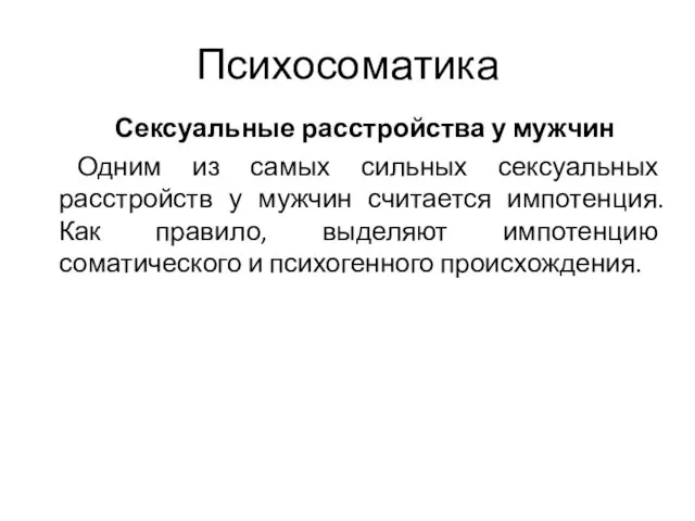 Психосоматика Сексуальные расстройства у мужчин Одним из самых сильных сексуальных