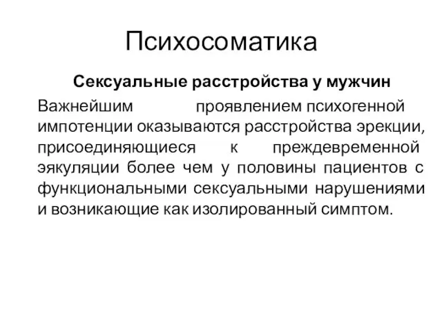 Психосоматика Сексуальные расстройства у мужчин Важнейшим проявлением психогенной импотенции оказываются