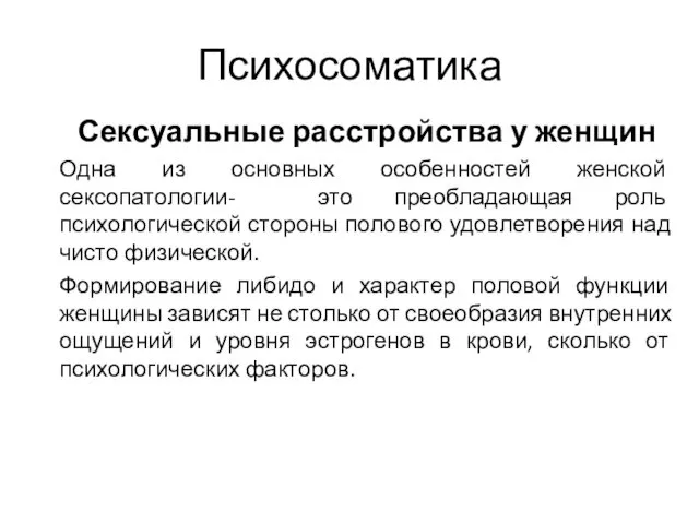 Психосоматика Сексуальные расстройства у женщин Одна из основных особенностей женской