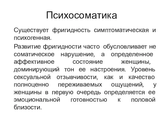 Психосоматика Существует фригидность симптоматическая и психогенная. Развитие фригидности часто обусловливает