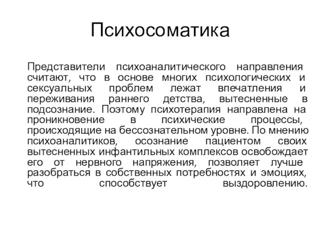 Психосоматика Представители психоаналитического направления считают, что в основе многих психологических