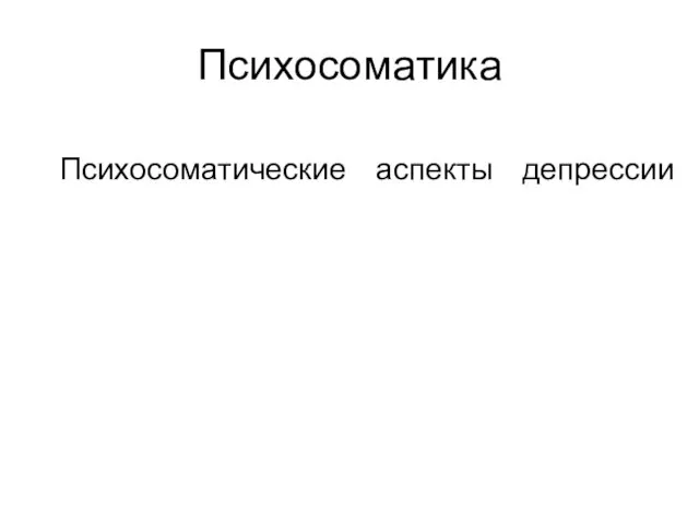 Психосоматика Психосоматические аспекты депрессии