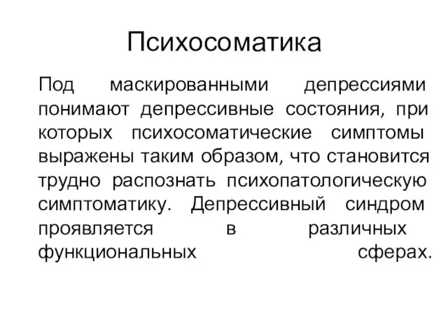 Психосоматика Под маскированными депрессиями понимают депрессивные состояния, при которых психосоматические