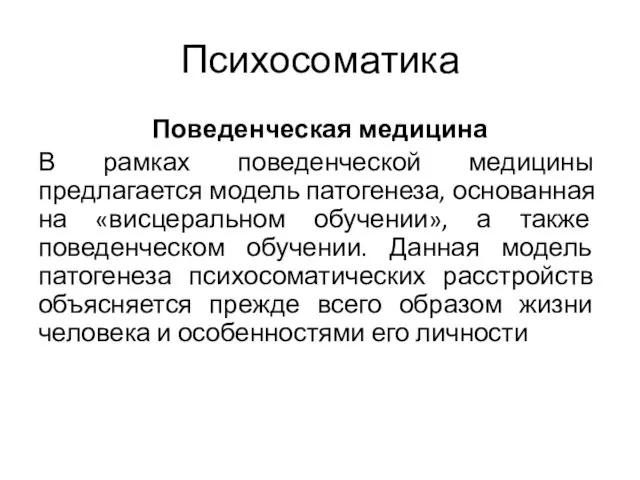 Психосоматика Поведенческая медицина В рамках поведенческой медицины предлагается модель патогенеза,