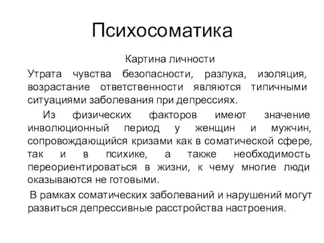 Психосоматика Картина личности Утрата чувства безопасности, разлука, изоляция, возрастание ответственности