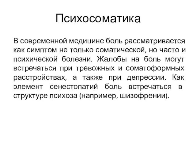 Психосоматика В современной медицине боль рассматривается как симптом не только