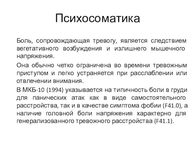 Психосоматика Боль, сопровождающая тревогу, является следствием вегетативного возбуждения и излишнего