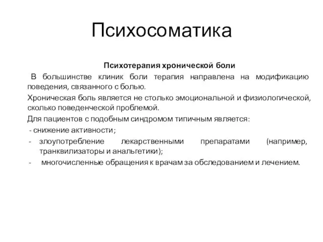 Психосоматика Психотерапия хронической боли В большинстве клиник боли терапия направлена