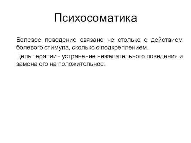 Психосоматика Болевое поведение связано не столько с действием болевого стимула,