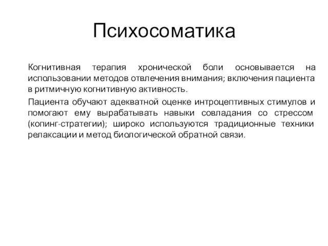 Психосоматика Когнитивная терапия хронической боли основывается на использовании методов отвлечения