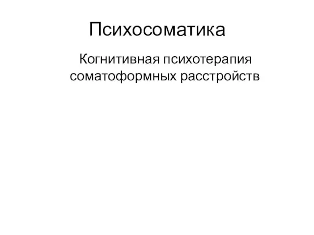 Психосоматика Когнитивная психотерапия соматоформных расстройств