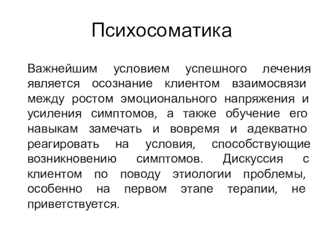 Психосоматика Важнейшим условием успешного лечения является осознание клиентом взаимосвязи между