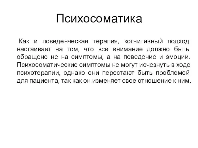 Психосоматика Как и поведенческая терапия, когнитивный подход настаивает на том,