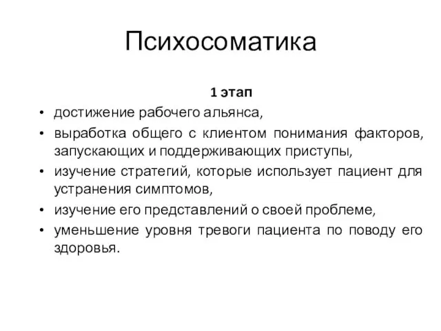 Психосоматика 1 этап достижение рабочего альянса, выработка общего с клиентом