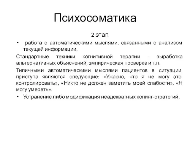 Психосоматика 2 этап работа с автоматическими мыслями, связанными с анализом