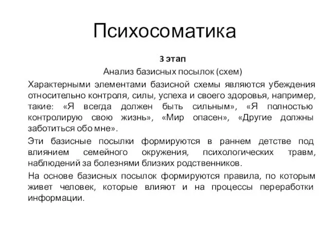 Психосоматика 3 этап Анализ базисных посылок (схем) Характерными элементами базисной