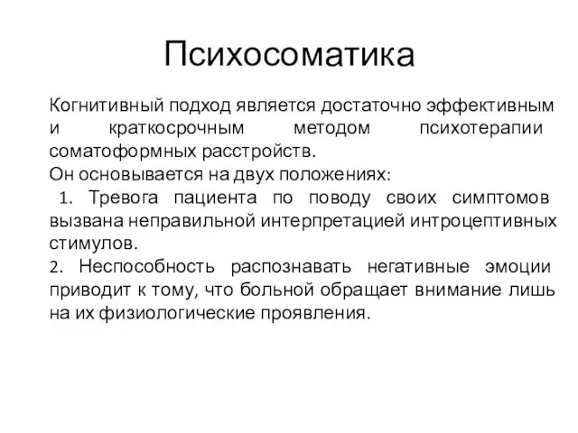 Психосоматика Когнитивный подход является достаточно эффективным и краткосрочным методом психотерапии