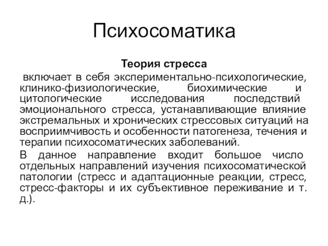 Психосоматика Теория стресса включает в себя экспериментально-психологические, клинико-физиологические, биохимические и