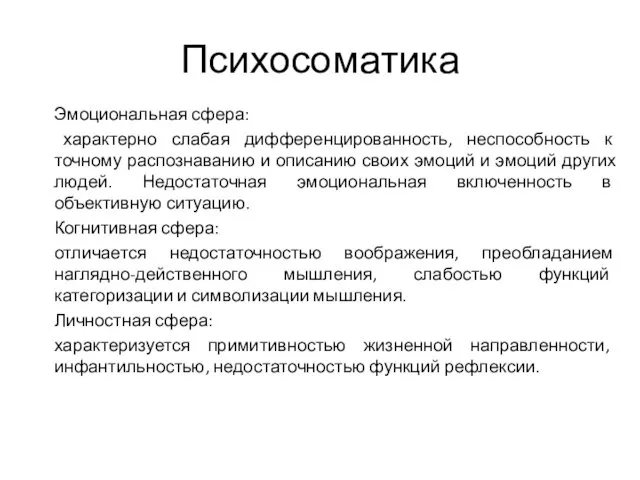 Психосоматика Эмоциональная сфера: характерно слабая дифференцированность, неспособность к точному распознаванию