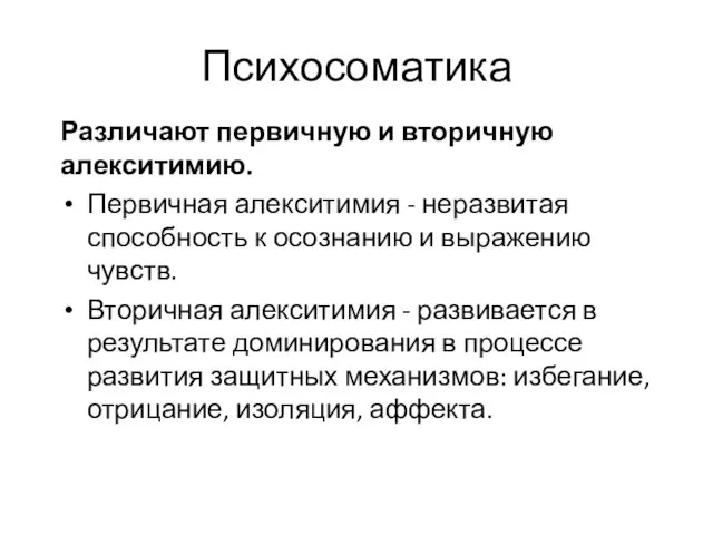 Психосоматика Различают первичную и вторичную алекситимию. Первичная алекситимия - неразвитая