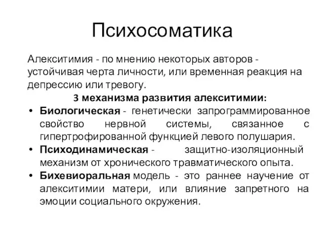 Психосоматика Алекситимия - по мнению некоторых авторов - устойчивая черта