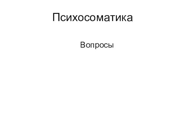 Психосоматика Вопросы