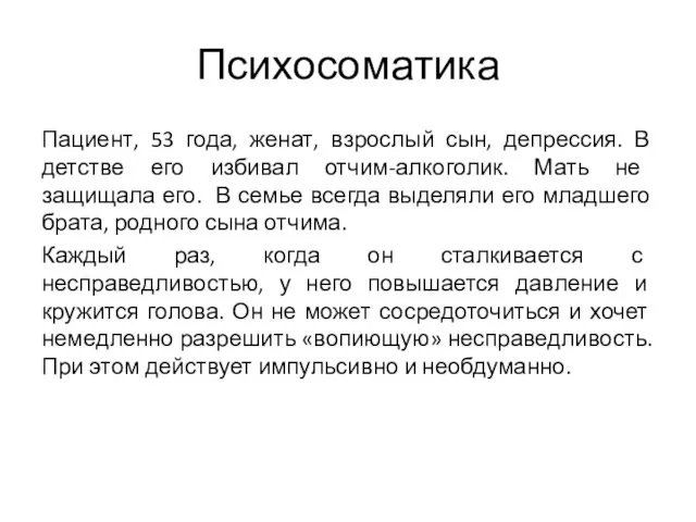 Психосоматика Пациент, 53 года, женат, взрослый сын, депрессия. В детстве