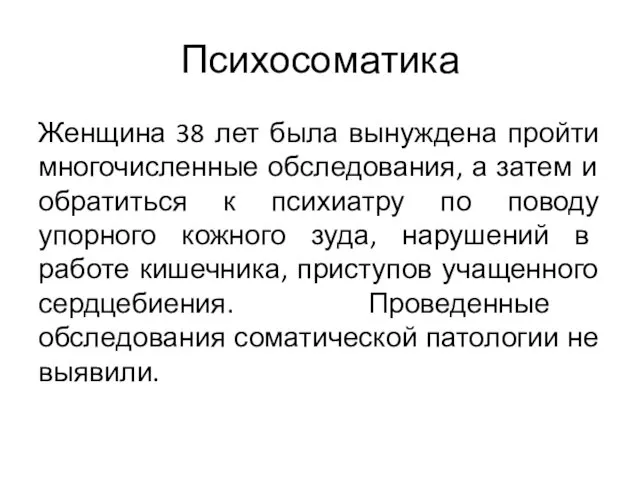 Психосоматика Женщина 38 лет была вынуждена пройти многочисленные обследования, а