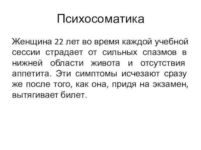 Психосоматика Женщина 22 лет во время каждой учебной сессии страдает