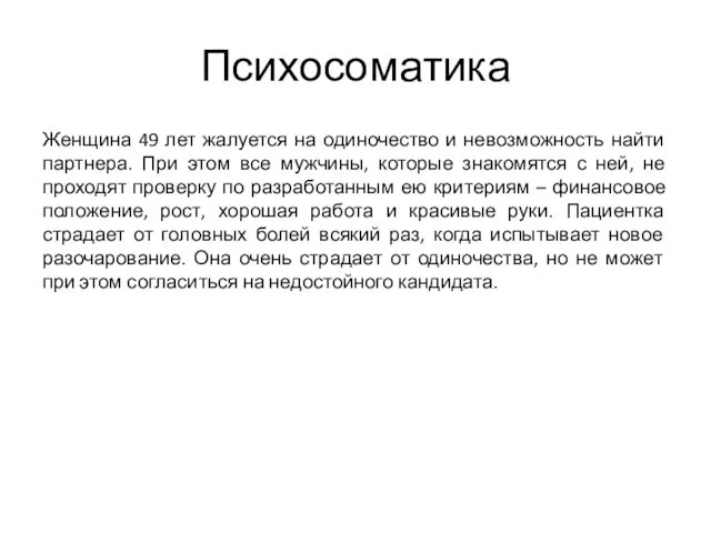 Психосоматика Женщина 49 лет жалуется на одиночество и невозможность найти