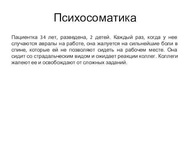 Психосоматика Пациентка 34 лет, разведена, 2 детей. Каждый раз, когда