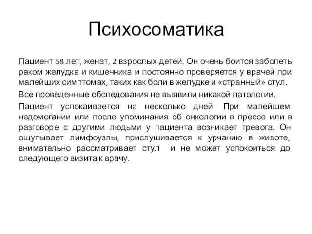 Психосоматика Пациент 58 лет, женат, 2 взрослых детей. Он очень