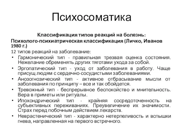 Психосоматика Классификация типов реакций на болезнь: Психолого-психиатрическая классификация (Личко, Иванов