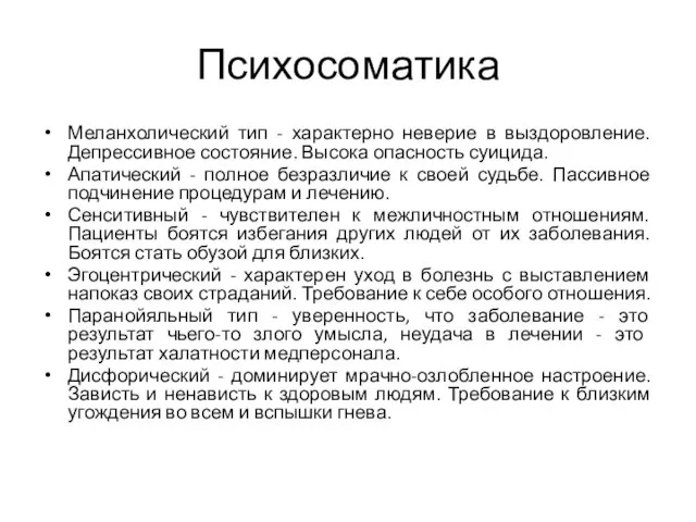 Психосоматика Меланхолический тип - характерно неверие в выздоровление. Депрессивное состояние.