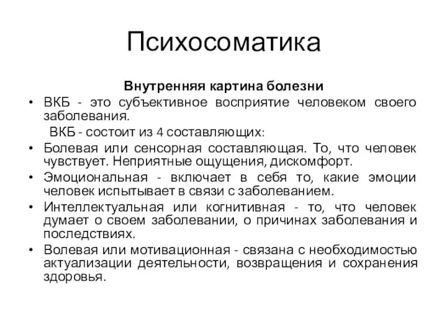 Психосоматика Внутренняя картина болезни ВКБ - это субъективное восприятие человеком