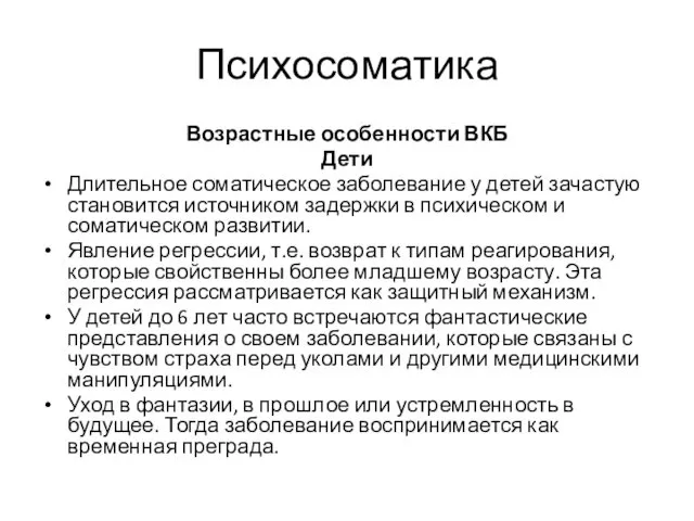 Психосоматика Возрастные особенности ВКБ Дети Длительное соматическое заболевание у детей