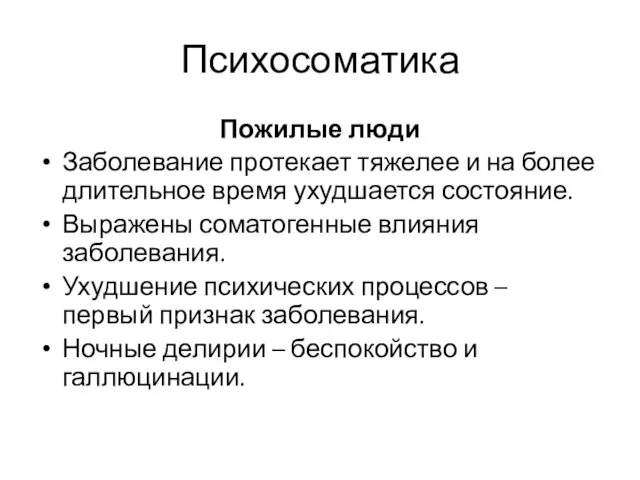 Психосоматика Пожилые люди Заболевание протекает тяжелее и на более длительное