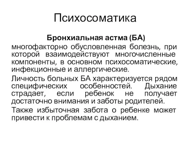 Психосоматика Бронхиальная астма (БА) многофакторно обусловленная болезнь, при которой взаимодействуют