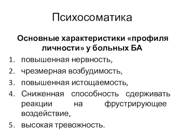 Психосоматика Основные характеристики «профиля личности» у больных БА повышенная нервность,