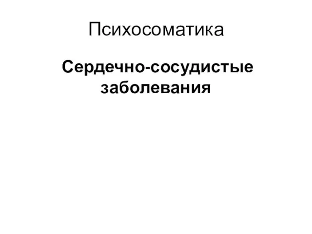 Психосоматика Сердечно-сосудистые заболевания