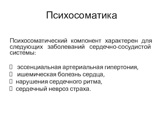 Психосоматика Психосоматический компонент характерен для следующих заболеваний сердечно-сосудистой системы: эссенциальная